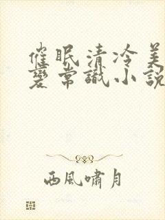 催眠清冷美人改变常识小说封面