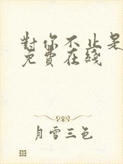 对你不止是喜欢免费在线