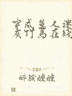 穿成万人迷的炮灰竹马在线阅读