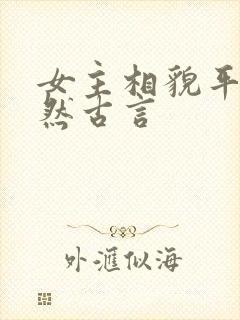 女主相貌平凡淡然古言封面