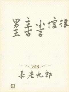 男主小倌很宠女主古言