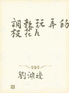 调教玩弄的清纯校花h