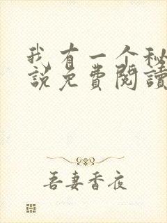 我有一个秘密小说免费阅读