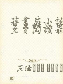 蒋书庭小说全文免费阅读最新章节