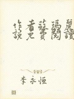 作者苏玛丽的小说免费阅读