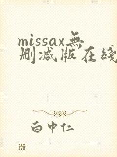 missax无删减版在线播放