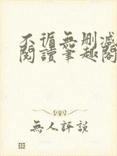 不循无删减全文阅读笔趣阁最新章节