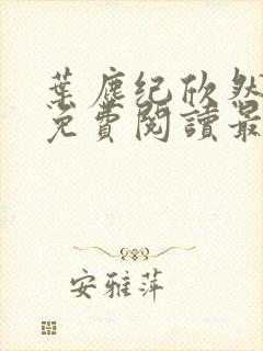 叶尘纪欣然全文免费阅读最新章节列