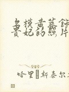 名模黄蓉饰演杨贵妃的照片