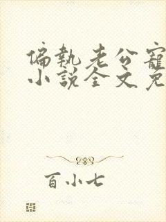 偏执老公宠上天小说全文免费阅读