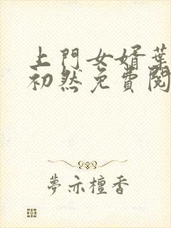 上门女婿叶辰萧初然免费阅读