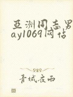 亚洲同志男男gay1069网站
