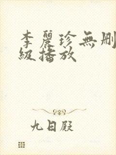 李丽珍无删减三级播放