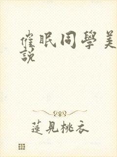 催眠同学美母小说封面