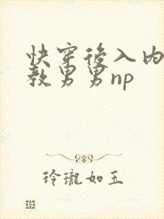 快穿后入内射调教男男np