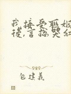 我接受联姻离开后,言总哭红眼免费小说