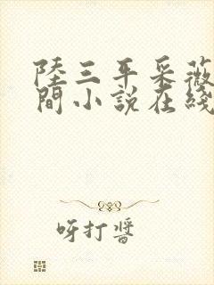 陆三平采薇在人间小说在线阅读