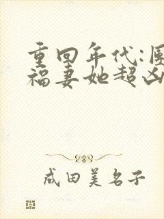 重回年代:团宠福妻她超凶哒封面