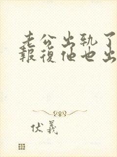 老公出轨了妻子报复他也出轨了