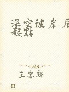 深空彼岸 辰东起点