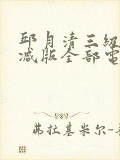 邱月清三级无删减版全部电影