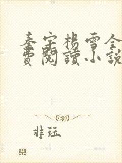 秦宇杨雪全文免费阅读小说封面
