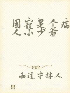 团宠是个病弱美人小少爷