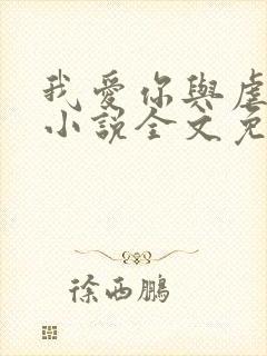 我爱你与虐无关小说全文免费阅读