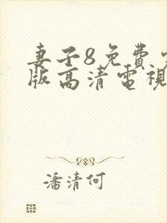 妻子8免费完整版高清电视剧封面