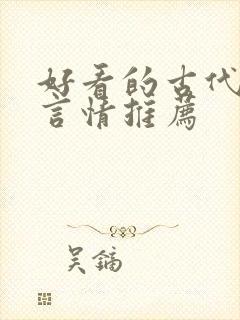 好看的古代小说言情推荐