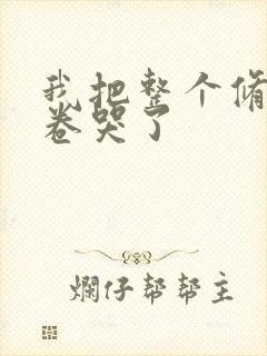 我把整个修真界卷哭了