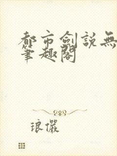 都市剑说无弹窗笔趣阁封面