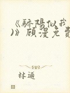 《骄阳似我(下)》顾漫免费阅读