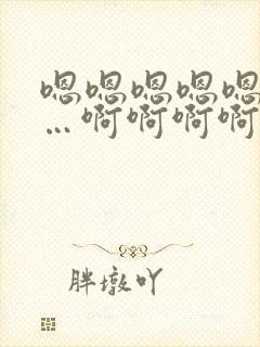 嗯嗯嗯嗯嗯嗯……啊啊啊啊啊啊啊……好深