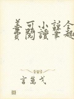 姜可小说全文免费阅读笔趣阁