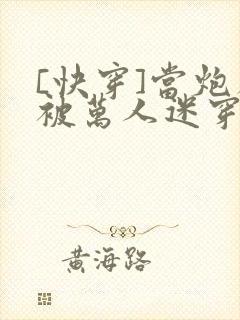 [快穿]当炮灰被万人迷穿了封面