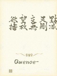 欲望交叉点在线播放无删减