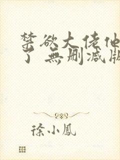 禁欲大佬他沦陷了 无删减版 短剧