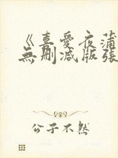 《喜爱夜蒲2》无删减版张暖雅在线播封面