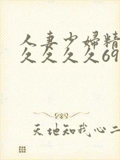 人妻少妇精品久久久久久6919