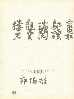 楼观瑞邬宁小说免费阅读最新章节列