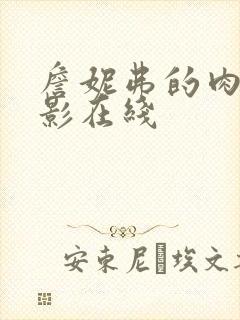 詹妮弗的肉体电影在线