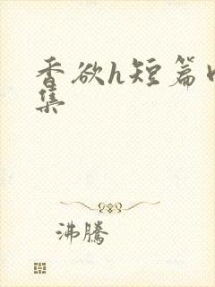 香欲h短篇肉合集封面