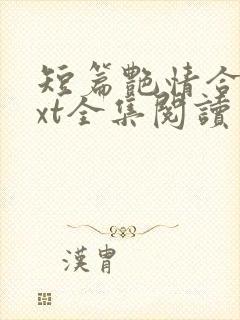 短篇艳情合集txt全集阅读