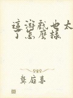 这游戏也太真实了怎么样