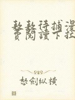 敖敖待捕漫画免费阅读下拉式漫画