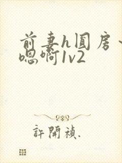 前妻h圆房～h嗯啊1v2