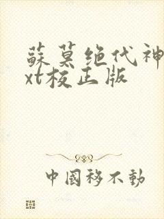 苏莫绝代神主txt校正版