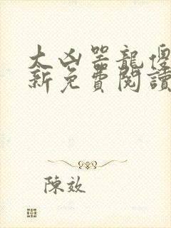 大凶器龙傻子最新免费阅读