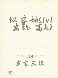 纵容她(1v1 出轨 高h)